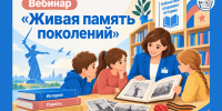 Вебинар «Живая память поколений» - Детская библиотека имени В.М. Величкиной