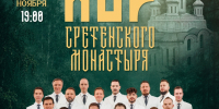 Хор Сретенского монастыря выступит в Балаково с программой «Россия у нас одна» - GazetaBalakovo.Ru