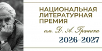 Открыт приём заявок на второй премиальный сезон Национальной литературной премии имени Гранина - Spbdnevnik.ru
