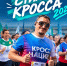 СТИЛЬ КРОССА 2026 - Министерство физической культуры и спорта