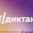 ИТ-диктант – 2026: более 1400 представителей ДГТУ проверили свою цифровую грамотность - ДГТУ