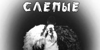 Студенты СурГУ поставят спектакль «Слепые» при поддержке гранта Главы города Сургута - СурГУ