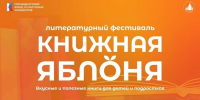Литературный фестиваль для детей и молодежи «Книжная яблоня» пройдет в Пскове - Комсомольская правда