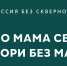 Астраханцы могут присоединится к проекту «Россия без сквернословия» - Газета Волга