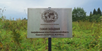 В самой западной точке Владимирской области установили табличку - Комсомольская правда