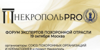 XXVI Форум специалистов похоронного дела "НЕКРОПОЛЬ PRO" - Департамент ЖКХ