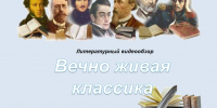 Литературный видеообзор «Вечно живая классика» - Централизованная библиотечная система