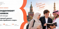 ЧГПУ продолжает прием заявок на Всероссийский конкурс «Мультикультурный диалог: Россия — страны Арабского мира» - ЧГПУ