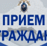 Следственное управление СК России по Республике Алтай информирует о проведении приема граждан руководителем следственного управления - Следственный комитет