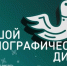Белгородцы смогут проверить знания на этнографическом диктанте - Сетевое издание Знамя 31
