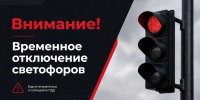 Внимание отключение светофоров - Администрация г. Рубцовск