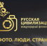 До 12 октября вологжане могут подать заявки на X Международный фотоконкурс «Русская цивилизация» - Министерство информационной политики