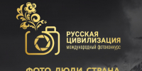 До 12 октября вологжане могут подать заявки на X Международный фотоконкурс «Русская цивилизация» - Министерство информационной политики