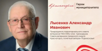Человек-эпоха: история Александра Ивановича Лысенко   - Городской округ Красногорск