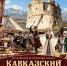 В Карачаево-Черкесии 3 октября пройдет фестиваль «Кавказский рубеж» - Газета День республики
