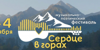 В Карачаево-Черкесии в начале октября пройдет первый межрегиональный музыкально-поэтический фестиваль «Сердце в горах» - Газета День республики