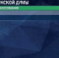 Без сенсаций. На выборах депутатов СГД обработано 100 % протоколов УИК - TltGorod.Ru
