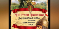 Куликово поле: страницы русской истории - Межпоселенческая библиотека