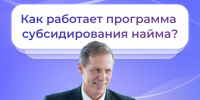 1,1 млн рублей выделило региональное Отделение Соцфонда на субсидии костромским работодателям за найм отдельных категорий граждан в 2026 году - Администрация МР