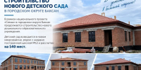 В Баксане строится детский сад на 140 мест - Правительство КБР
