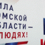 В Томской области завершилось трехдневное голосование на выборах - Единая Россия
