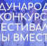 Фестиваль «Мы вместе» ждёт юных артистов! - Калининский район