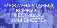 Фестиваль «Мы вместе» ждёт юных артистов! - Калининский район