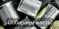 Сбор жестяных банок для окопных свечей! - Филиал РТУ МИРЭА в г. Ставрополе