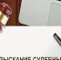 Калининский районный су г. Уфы Республики Башкортостан возместил потребителю расходы на юридическую помощь - Роспотребнадзор