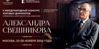 Молодых дирижеров из Хакасии приглашают принять участие во II Международном конкурсе хоровых дирижеров им. А.В. Свешникова: прием заявок открыт до 20 октября - Филармония им. В.Г. Чаптыкова