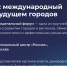 ММФ-2026: международный диалог о будущем городов - Гагаринский муниципальный округ