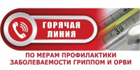 ТО Управления Роспотребнадзора по городу Москве в Зеленоградском административном округе г. Москвы открывает «горячую линию» по профилактике гриппа и ОРВИ - Район Матушкино