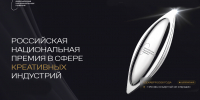 Идет прием заявок на VI Российскую национальную премию в сфере креативных индустрий - MbKuban.Ru