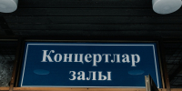 Первый концерт в обновленном зале Сары Садыковой перенесли – откроют позднее - Chelny-Biz.Ru