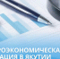 Макроэкономическая ситуация в Якутии - Минэкономики РС(Я)