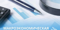 Макроэкономическая ситуация в Якутии - Минэкономики РС(Я)
