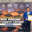 ️Пензенский спортсмен победил на Кубке России по спорту глухих (шашки) - Минспорт
