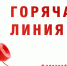 Горячая линия по вопросам профилактики гриппа и ОРВИ - Роспотребнадзор