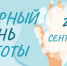 20 сентября – Всемирный день чистоты - Роспотребнадзор