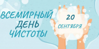 20 сентября – Всемирный день чистоты - Роспотребнадзор