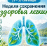 С 21.09.2026 г. по 27.09.2026 г. в Удмуртской Республике  Неделя сохранения здоровья легких - Город Можга