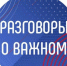 Разговоры о важном - Управление образования