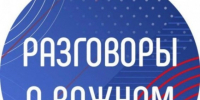 Разговоры о важном - Управление образования