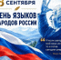 День языков народов России - Управление образования