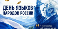 День языков народов России - Управление образования