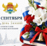 День знаний! - Управление образования