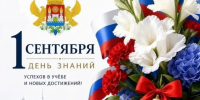 День знаний! - Управление образования