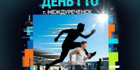 Вниманию междуреченцев в возрасте от 6 до 70 лет! - Междуреченский городской округ