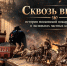 Сквозь время: история московской пожарной охраны в экспонатах частных коллекций - ГУ МЧС России по г. Москве