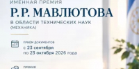 Академия наук Республики Башкортостан объявляет конкурс на соискание Премии имени Р.Р. Мавлютова 2026 года - Комитет по науке и высшему образованию